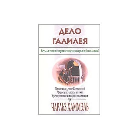 Дело Галилея. Есть ли точки соприкосновения науки и богословия?