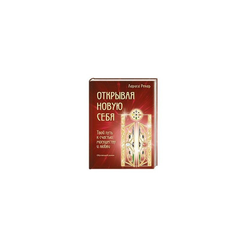 Духи твой путь. Открывая новую себя лариса ренар. книга открывая новую себя. ренар открывая новую себя твой путь к счастью могуществу и любви. лариса ренар книги открываю новую себя.