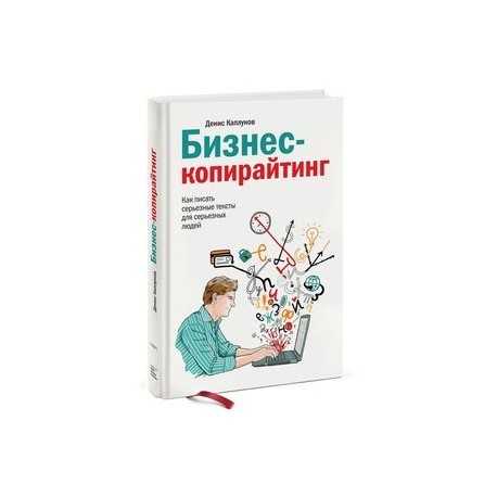 Бизнес-копирайтинг. Как писать серьезные тексты для серьезных людей