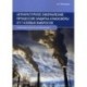 Аппаратурное оформление процессов защиты атмосферы от газовых выбросов. Учебное пособие