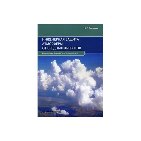 Инженерная защита атмосферы от вредных выбросов. Учебное пособие