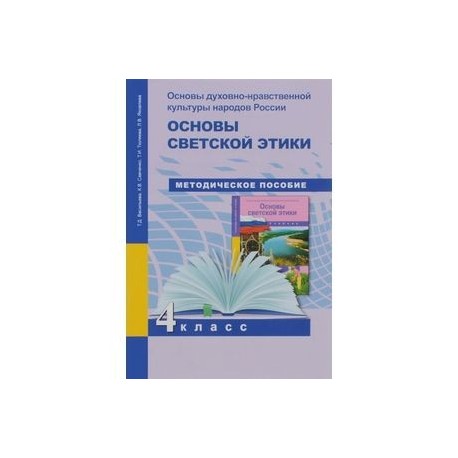 Основы духовно-нравственной культуры народов России. Основы светской этики. Поурочно-тематическое планирование. 4