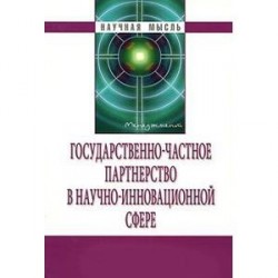 Государственно-частное партнерство в научно-инновационной сфере