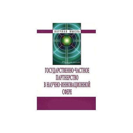 Государственно-частное партнерство в научно-инновационной сфере