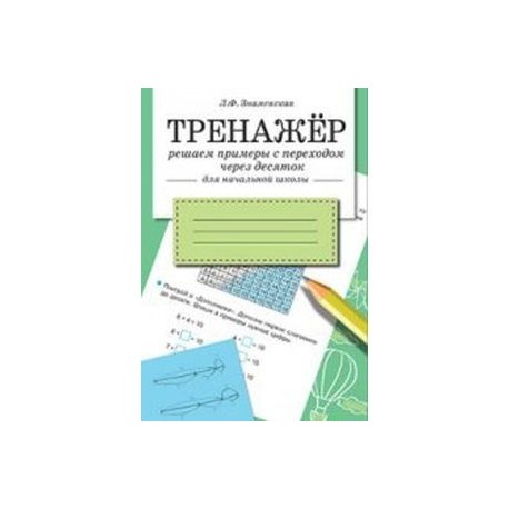 Тренажер. Решаем примеры с переходом через десяток