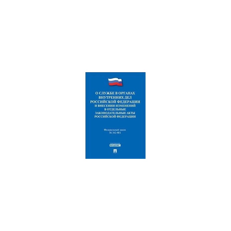 30.11 2011 n 342 фз. ФЗ-342 О службе в органах внутренних. ФЗ 342. Закон 342-ФЗ О службе в органах внутренних дел. 342 AP.