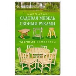 Садовая мебель своими руками. Удачные самоделки