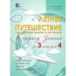 Летнее путешествие из 3 класса в 4. Тетрадь для учащихся начальных классов