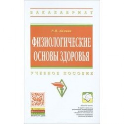 Физиологические основы здоровья. Учебное пособие