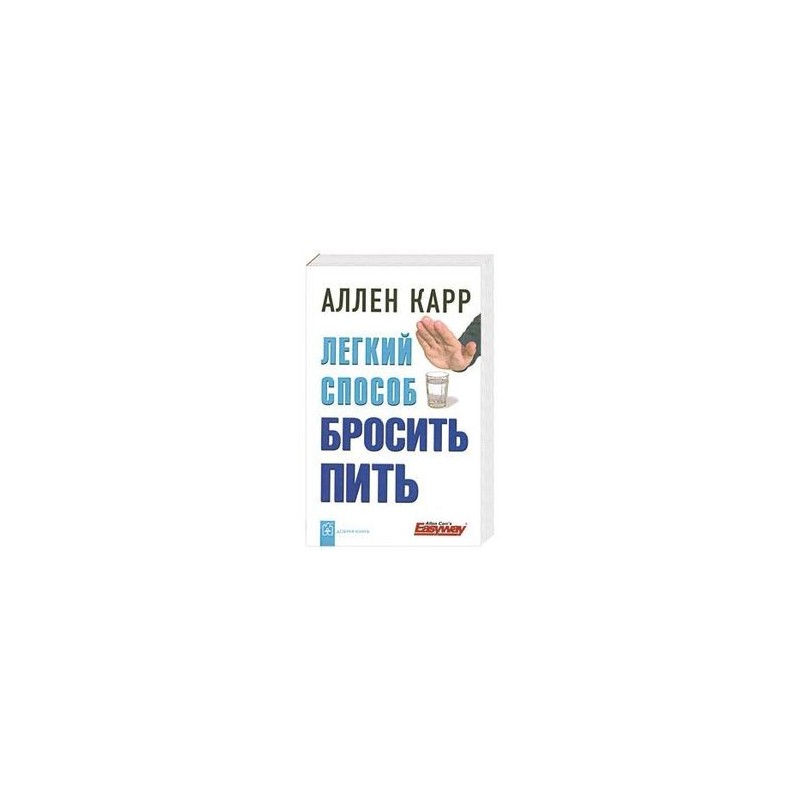 Центр аллена карра. Аллен карр лёгкий способ бросить пить. Аленкар легкий спаобоб бросить пить. Аллен карр бросить пить. Метод Аллена карра бросить пить.