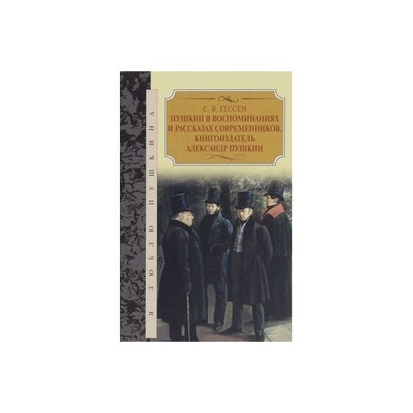 Пушкин в воспоминаниях и рассказах современников. Книгоиздатель Александр Пушкин