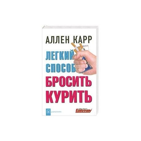 Легкий способ бросить курить