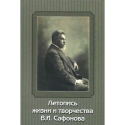 Летопись жизни и творчества В. И. Сафонова