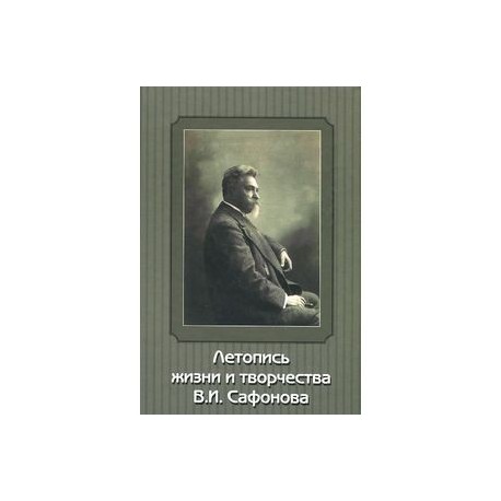 Летопись жизни и творчества В. И. Сафонова