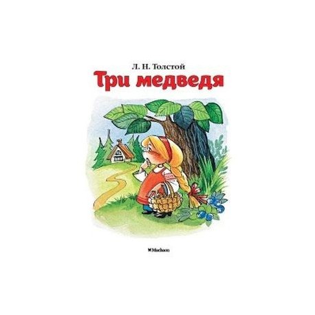 Три медведя