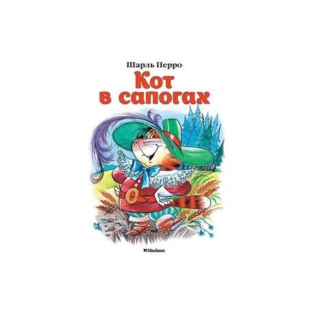 Кот в сапогах.