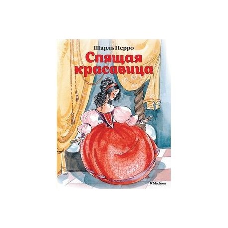 Спящая красавица