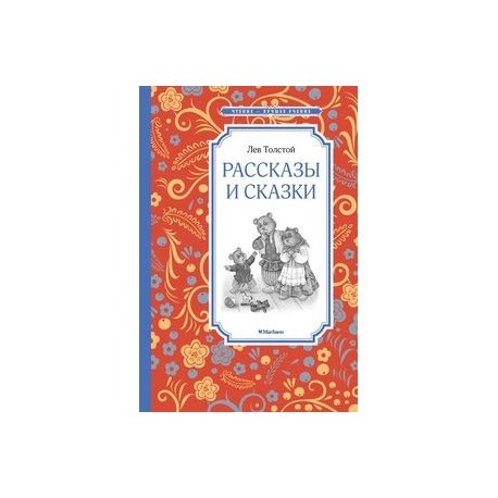 Рассказы и сказки