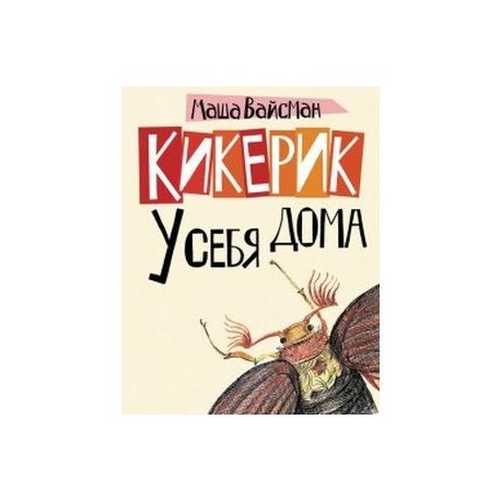 Кикерик у себя дома