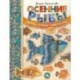 Осенние рыбы. Первые уроки творчества