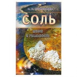 Соль. Мифы и реальность