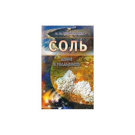 Соль. Мифы и реальность