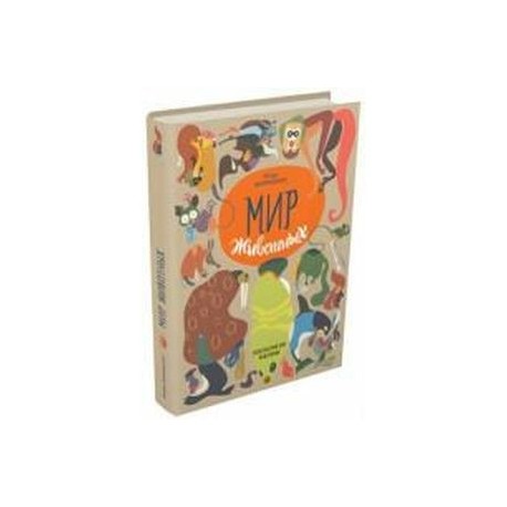 Мир животных. Рассказы о зверях крылатых, бронированных