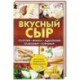 Вкусный сыр. Сулугуни, брынза, адыгейский, плавл