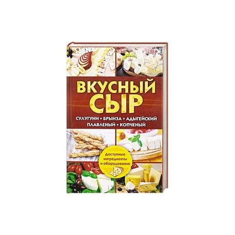 Вкусный сыр. Сулугуни, брынза, адыгейский, плавл