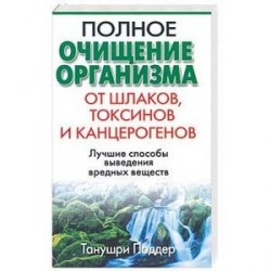 Полное очищение организма от шлаков, токсинов и канцерогенов