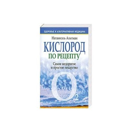 Кислород по рецепту.Самое недорогое и простое лекарство