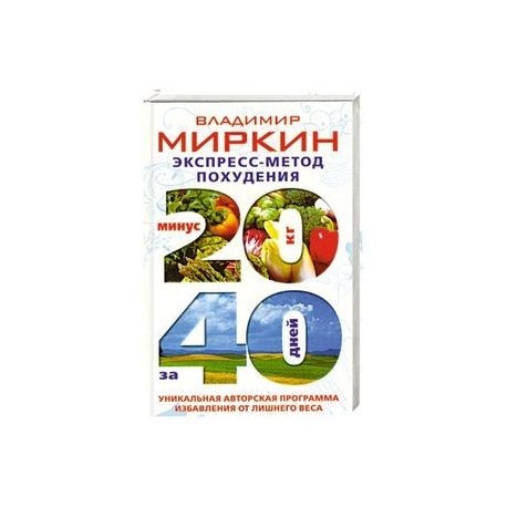 Экспресс-метод похудения.Минус 20 кг за 40 дней