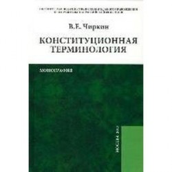 Конституционная терминология: Монография