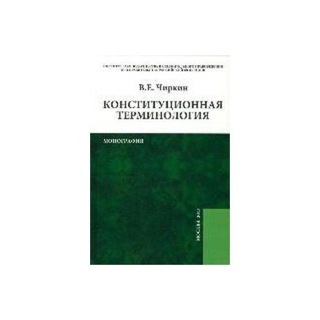 Конституционная терминология: Монография