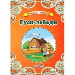 Гуси-лебеди