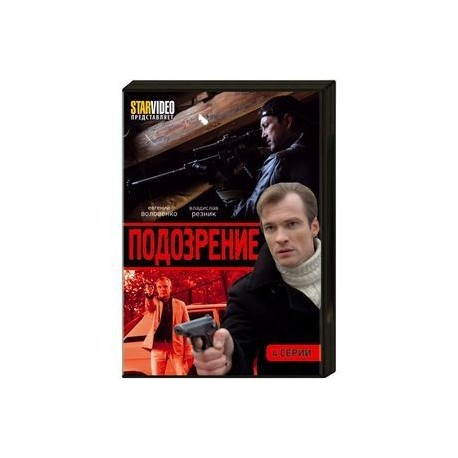 Подозрение. (4 серии). DVD