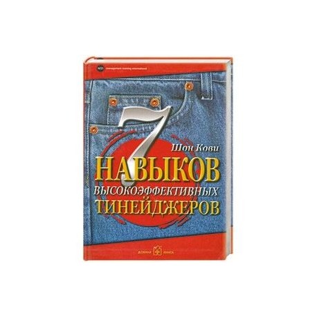 7 навыков высокоэффективных тинейджеров