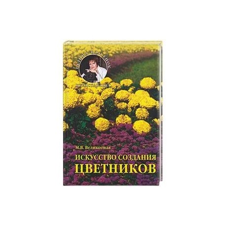 Искусство создания цветников