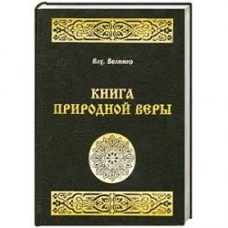 Книга природной веры