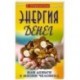 Энергия денег, или Деньги в жизни человека