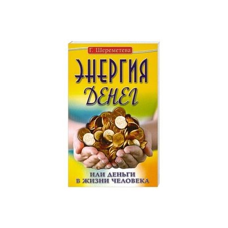 Энергия денег, или Деньги в жизни человека