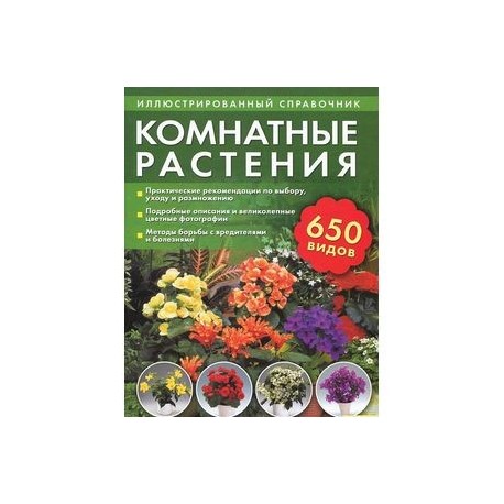 Комнатные растения. Иллюстрированный справочник