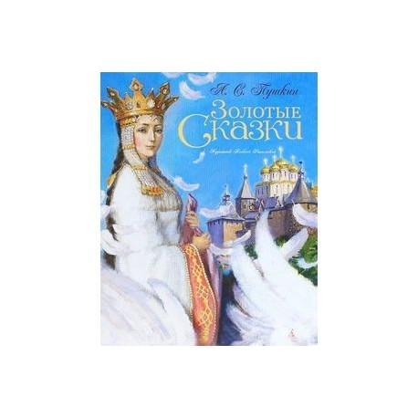 Золотые сказки