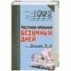 1993. Честная хроника безумных дней