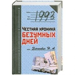 1993. Честная хроника безумных дней