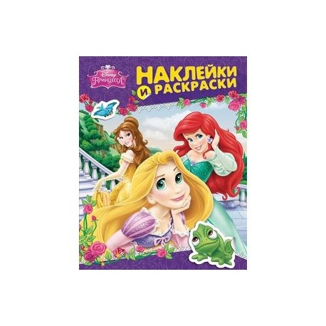 Disney. Принцесса. Наклейки и раскраски