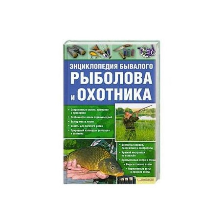 Энциклопедия бывалого рыболова и охотника