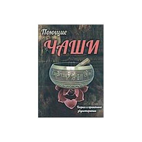 Поющие чаши. Теория и практика звукотерапии