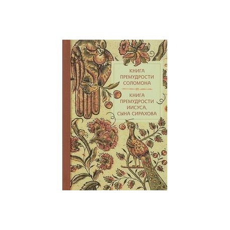Книга премудрости Соломона. Книга премудрости Иисуса, сына Сирахова