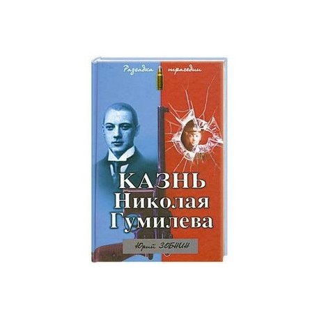 Казнь Николая Гумилева. Разгадка трагедии